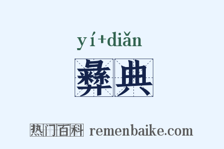 彝典是什么意思的图片